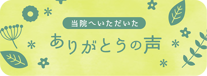 当院へいただいた ありがとうの声
