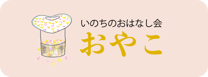 いのちのおはなし会 おやこ