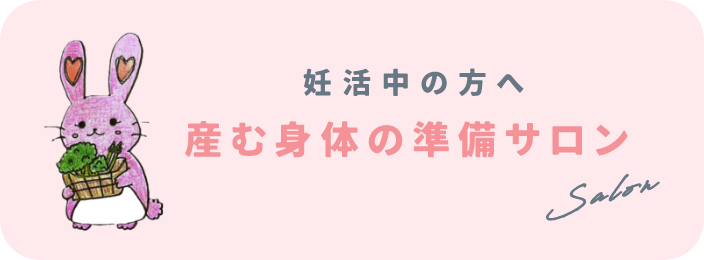 産む身体の準備サロン