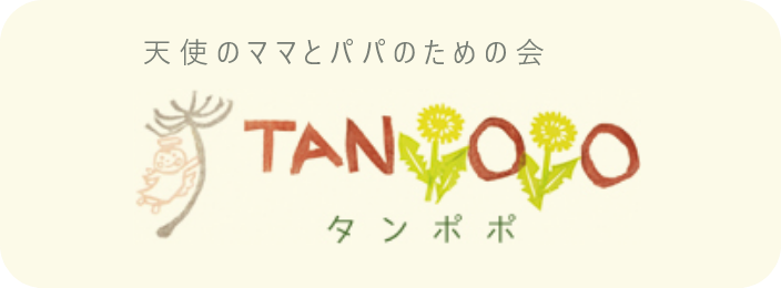 天使のママとパパのための会 たんぽぽ