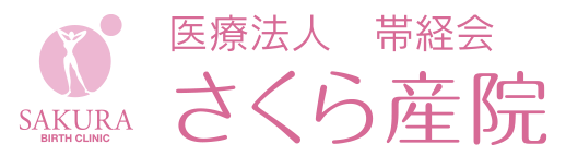 医療法人 帯経会 さくら産院 | 栃木県さくら市の産婦人科