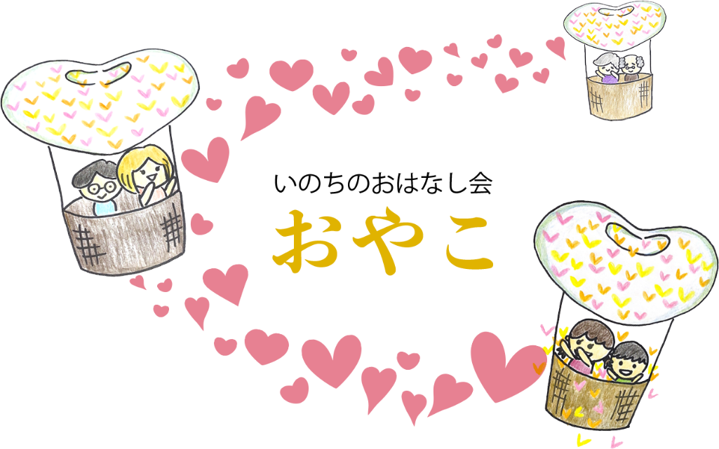 いのちのおはなし会 おやこ