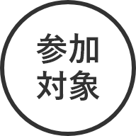 参加対象