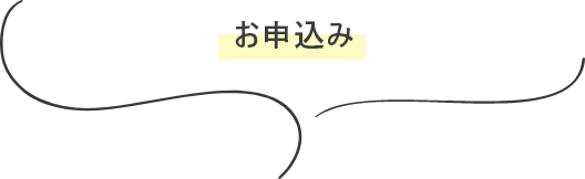 「お話会TANPOPO」お申込み