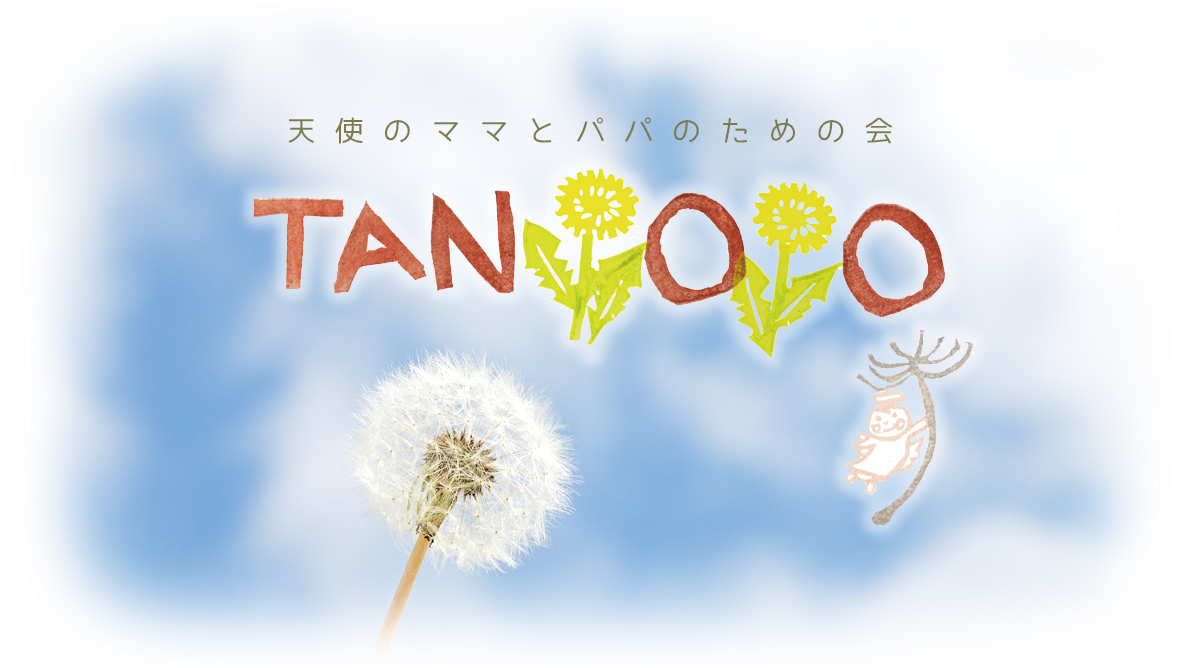 天使のママとパパのための会 たんぽぽ