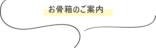 お骨箱のご案内