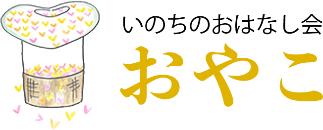 いのちのおはなし会　おやこ