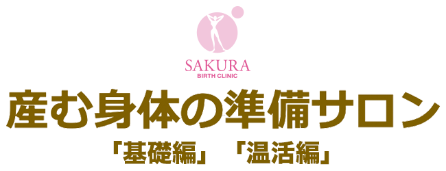 産む身体の準備サロン