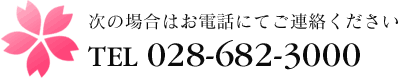 次の場合はお電話にてご連絡ください