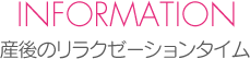 産後のリラクゼーションタイム