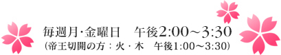 毎週月・金曜日　午後2：00－3：30