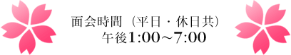 面会時間（平日・休日共）午後１：００～７：００